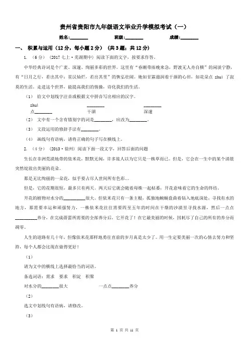 贵州省贵阳市九年级语文毕业升学模拟考试(一)