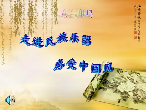 七年级音乐第三单元八音和鸣