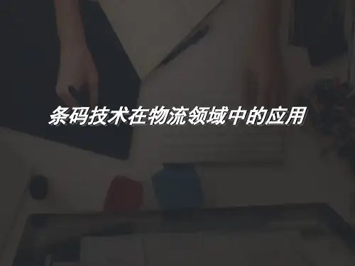 条码技术在物流领域中的应用