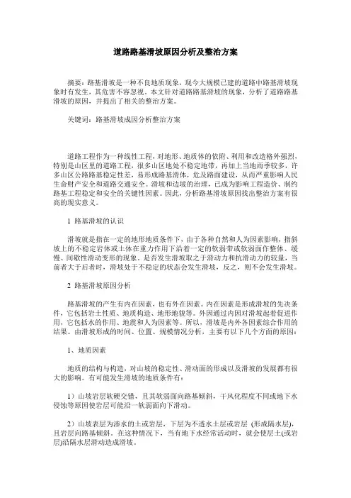 道路路基滑坡原因分析及整治方案