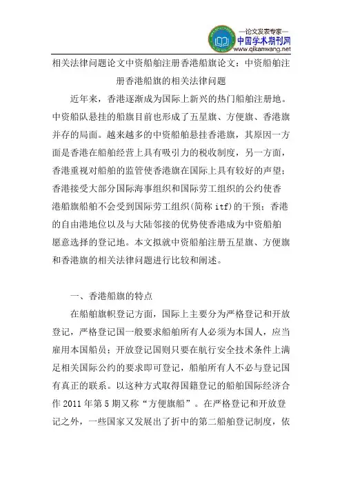 相关法律问题论文中资船舶注册香港船旗论文：中资船舶注册香港船旗的相关法律问题