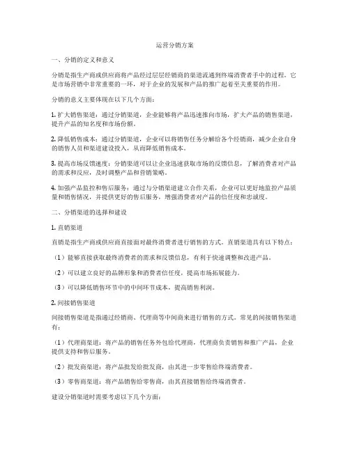 运营分销方案