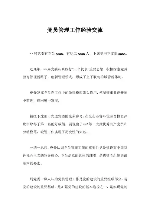 党员管理工作经验交流