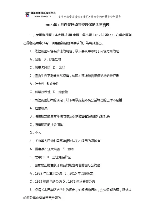 2018年4月自考环境与资源保护法学真题