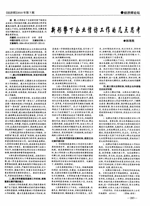 新形势下企业信访工作的几点思考