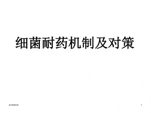 细菌耐药机制及对策