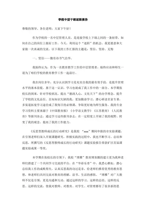 学校中层干部述职报告