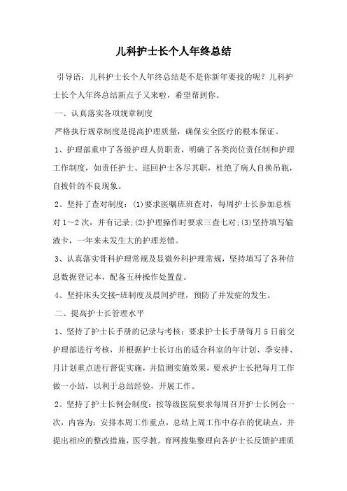 儿科护士长个人年终总结