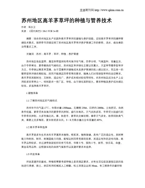 苏州地区高羊茅草坪的种植与管养技术