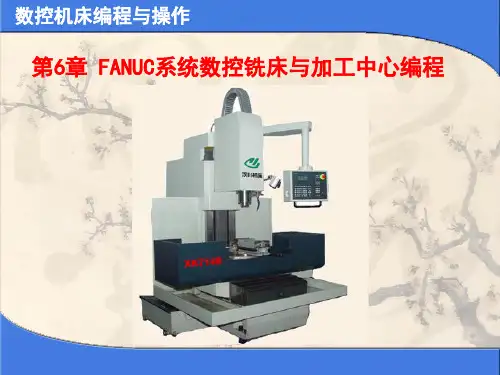 FANUC系统数控铣床与加工中心的编程