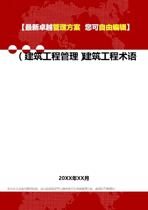 2020年(建筑工程管理)建筑工程术语