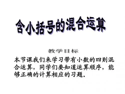 最新人教版二年级下册数学《带小括号的混合运算》PPT课件
