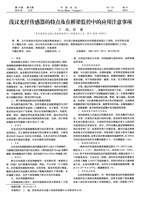 浅议光纤传感器的特点及在桥梁监控中的应用注意事项