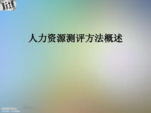 人力资源测评方法概述