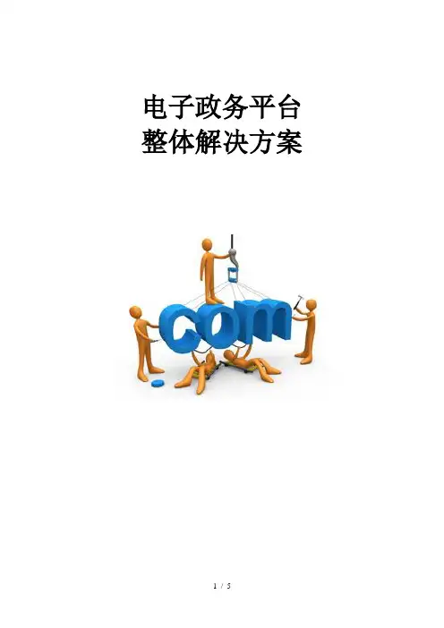 电子政务平台整体解决方案