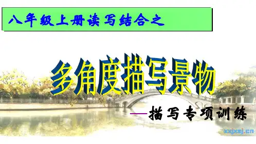 八上多角度描写景物