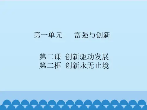 创新永无止境ppt