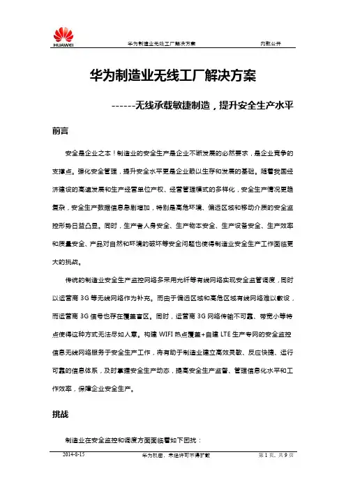 华为制造业无线工厂解决方案概述 