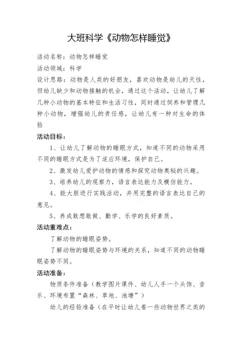 幼儿园优质教案大班科学《动物怎样睡觉》
