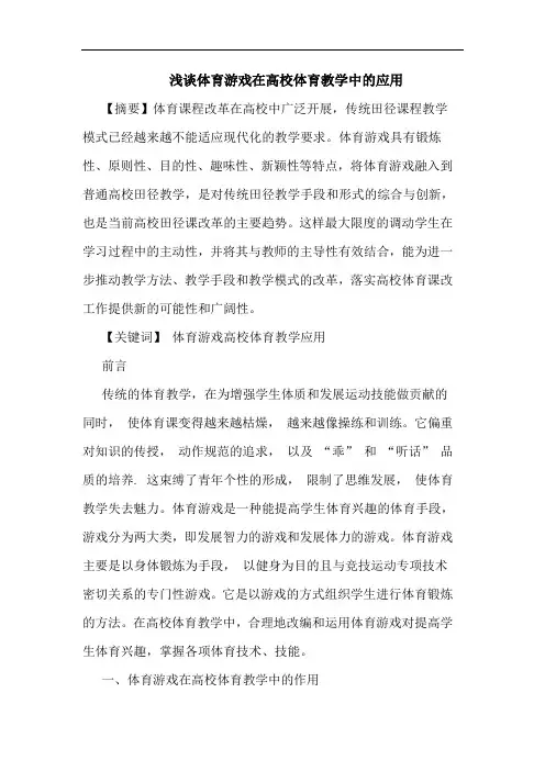 体育游戏在高校体育教学中应用