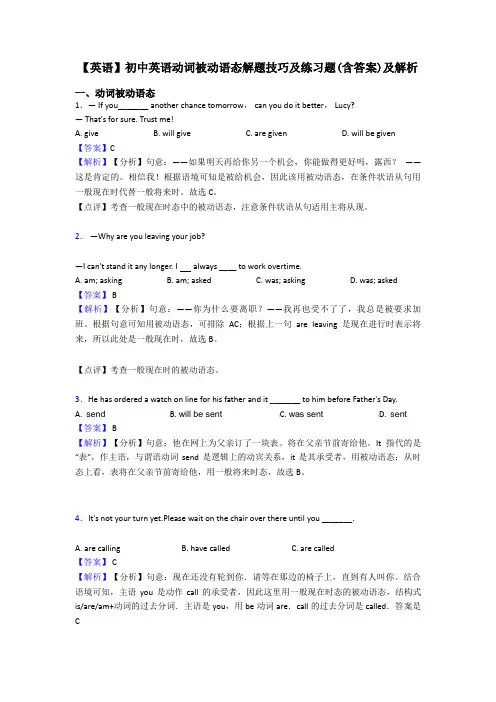 【英语】初中英语动词被动语态解题技巧及练习题(含答案)及解析