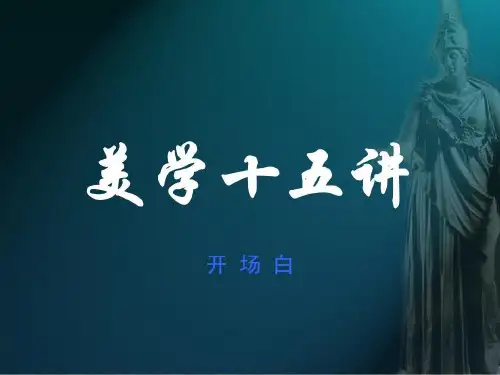 美学十五讲-1开场白共73页文档