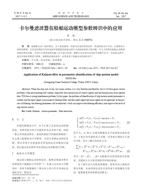 卡尔曼滤波器在船舶运动模型参数辨识中的应用