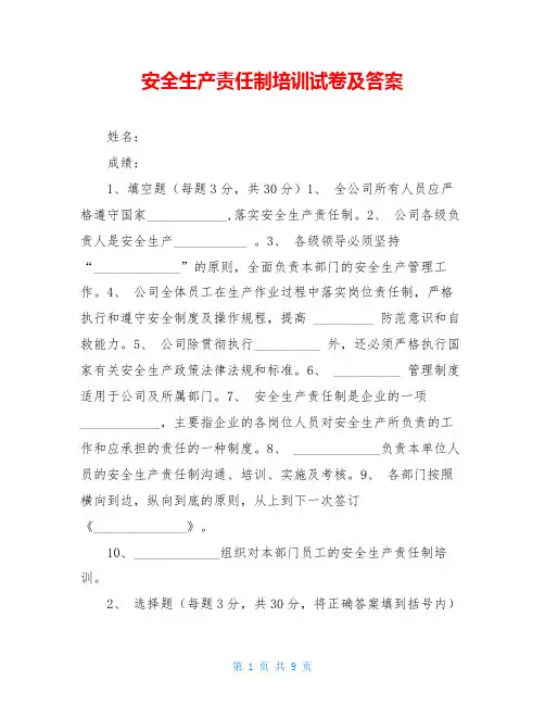 安全生产责任制培训试卷及答案