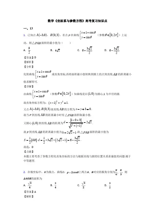 高考数学压轴专题人教版备战高考《坐标系与参数方程》易错题汇编附答案解析
