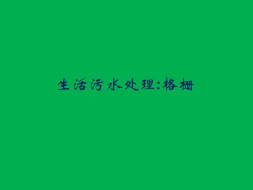 生活污水处理一级处理格栅精品PPT课件
