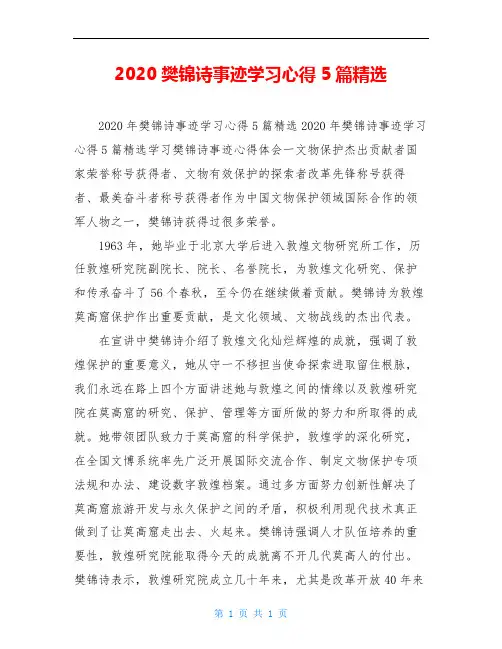 2020樊锦诗事迹学习心得5篇精选
