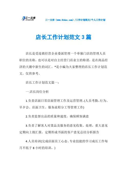 个人工作计划店长工作计划范文3篇