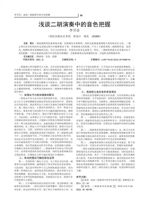 浅谈二胡演奏中的音色把握