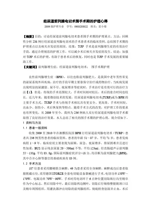 经尿道前列腺电切术围手术期的护理心得