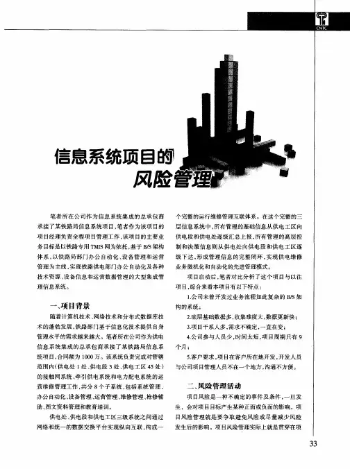 信息系统项目的风险管理