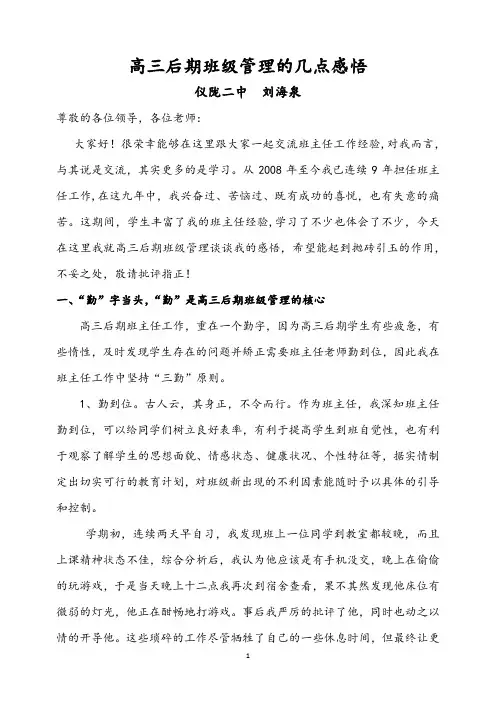 高三班主任发言稿