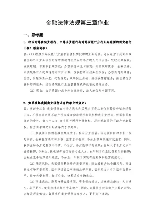 金融法律法规第三章作业-整理版