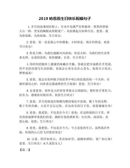 2019给爸爸生日快乐祝福句子