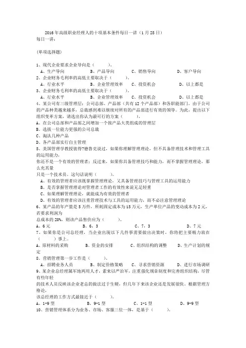 2016年高级职业经理人的十项基本条件每日一讲(1月25日)
