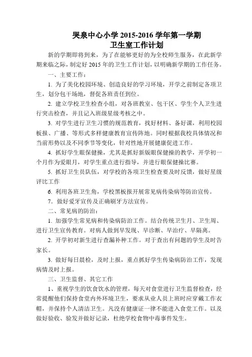 小学卫生室工作计划