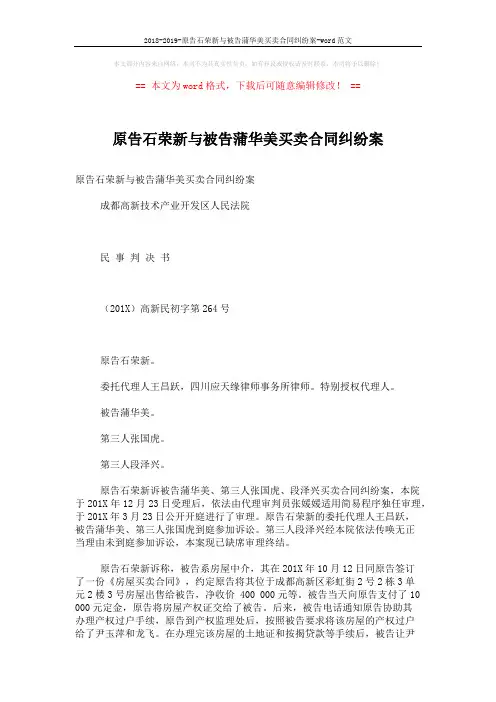 2018-2019-原告石荣新与被告蒲华美买卖合同纠纷案-word范文 (5页)