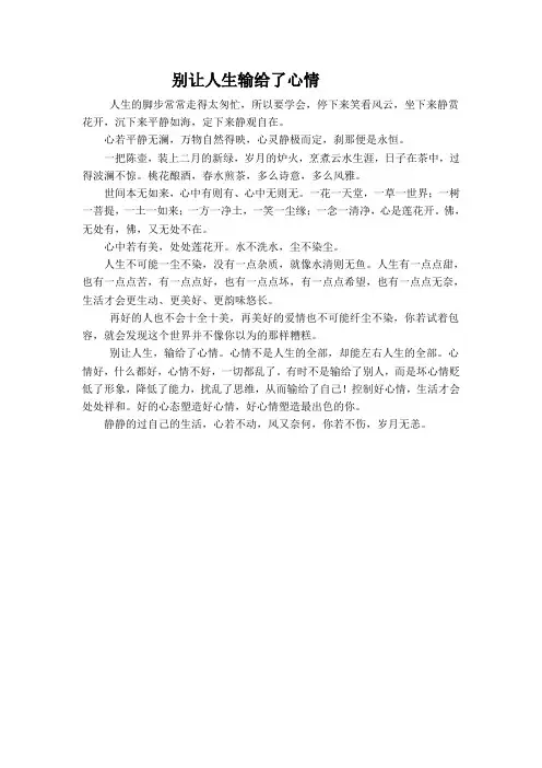 别让人生输给了心情