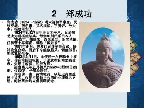 苏教版六年级上册《郑成功》 教学课件
