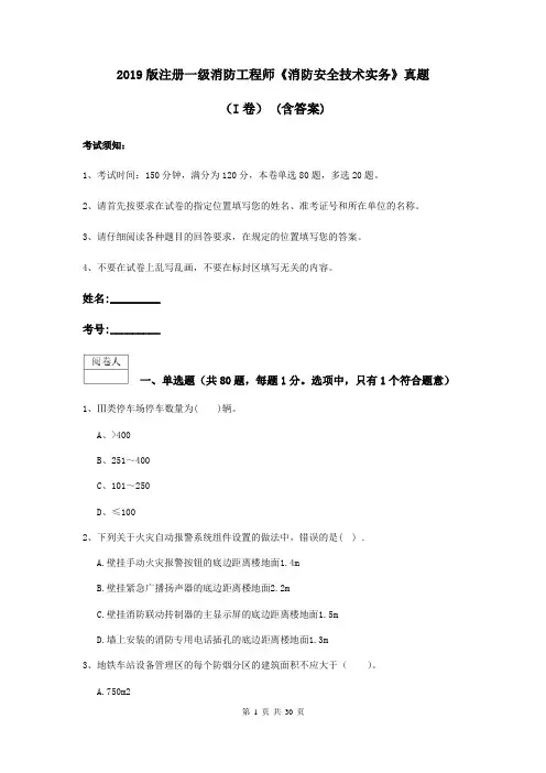 2019版注册一级消防工程师《消防安全技术实务》真题(I卷) (含答案)