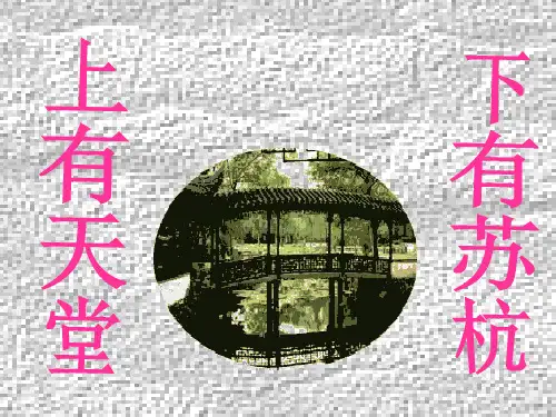 《18 苏州园林》人教版(部编) (共26张PPT)[优秀课件]