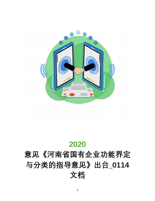 意见《河南省国有企业功能界定与分类的指导意见》出台_0114文档