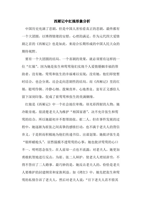 西厢记中红娘形象分析