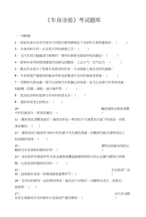 车身涂装考试题库.doc