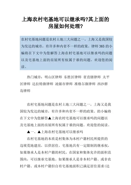 上海农村宅基地可以继承吗-其上面的房屋如何处理-