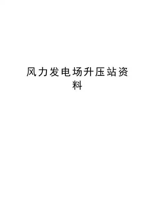 风力发电场升压站资料知识分享